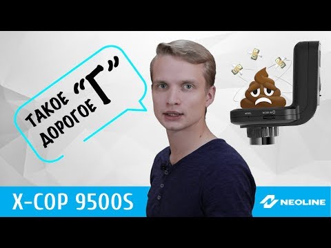 ОБЗОР Neoline X-COP 9500s