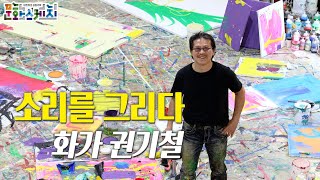 [문화스케치] 소리를 그리다 - 화가 권기철 | KBS…