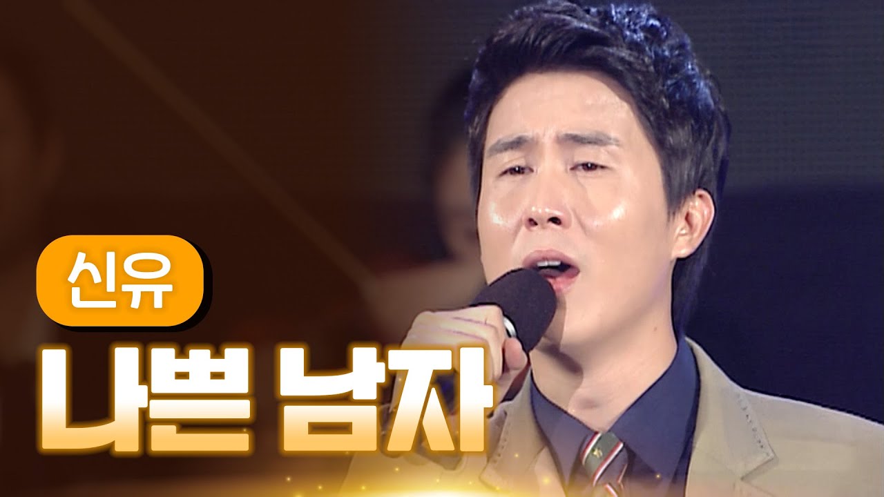 신유 《나쁜 남자》 / MBC 가요베스트 차성문화제 2부 131101