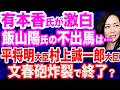 【激白】日本保守党・有本香氏が「飯山あかり氏不出馬」の裏側明かす「誹謗が数多く寄せられた」／文春砲連発…平将明大臣・村上誠一郎大臣・坂井学国家公安委員長が餌食に／国民民主党 榛葉幹事長のど正論