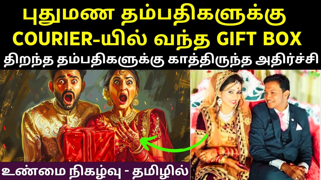 அப்படி என்னதான் GIFT BOX-யில் இருந்தது? இதை தெரிஞ்சுக்காம இனிமேல் GIFT-யை  திறந்து பார்க்காதீங்க