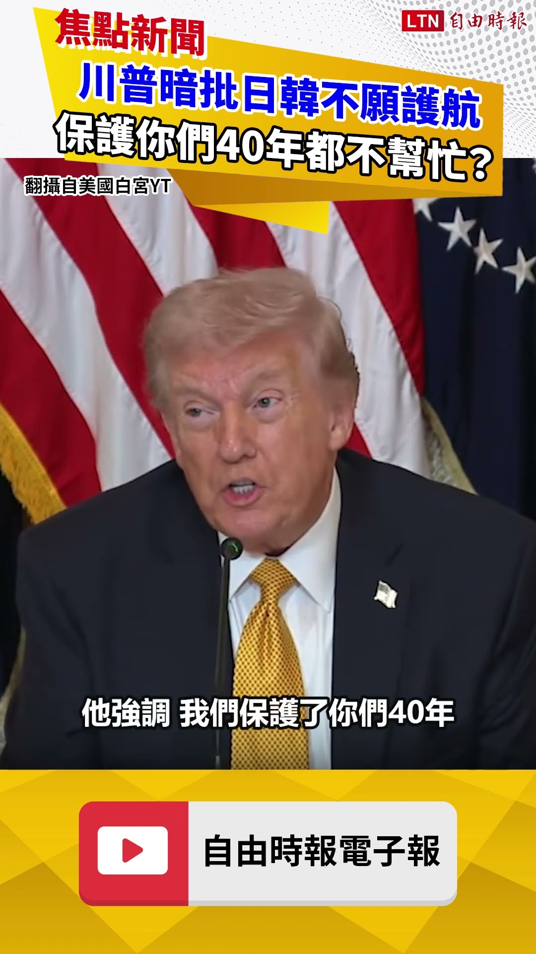 暗批日韓不願護航 川普嗆：保護你們40年連這點忙都不幫？
