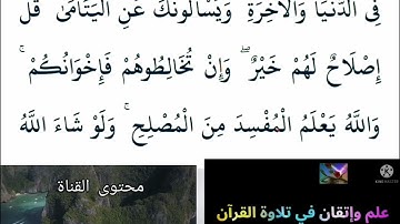 ▪️@أحكام التجويدالعملي للاية(220)١سورة البقرة مع بيان وتنبيهات علي كثير من الأحكام ▪️
