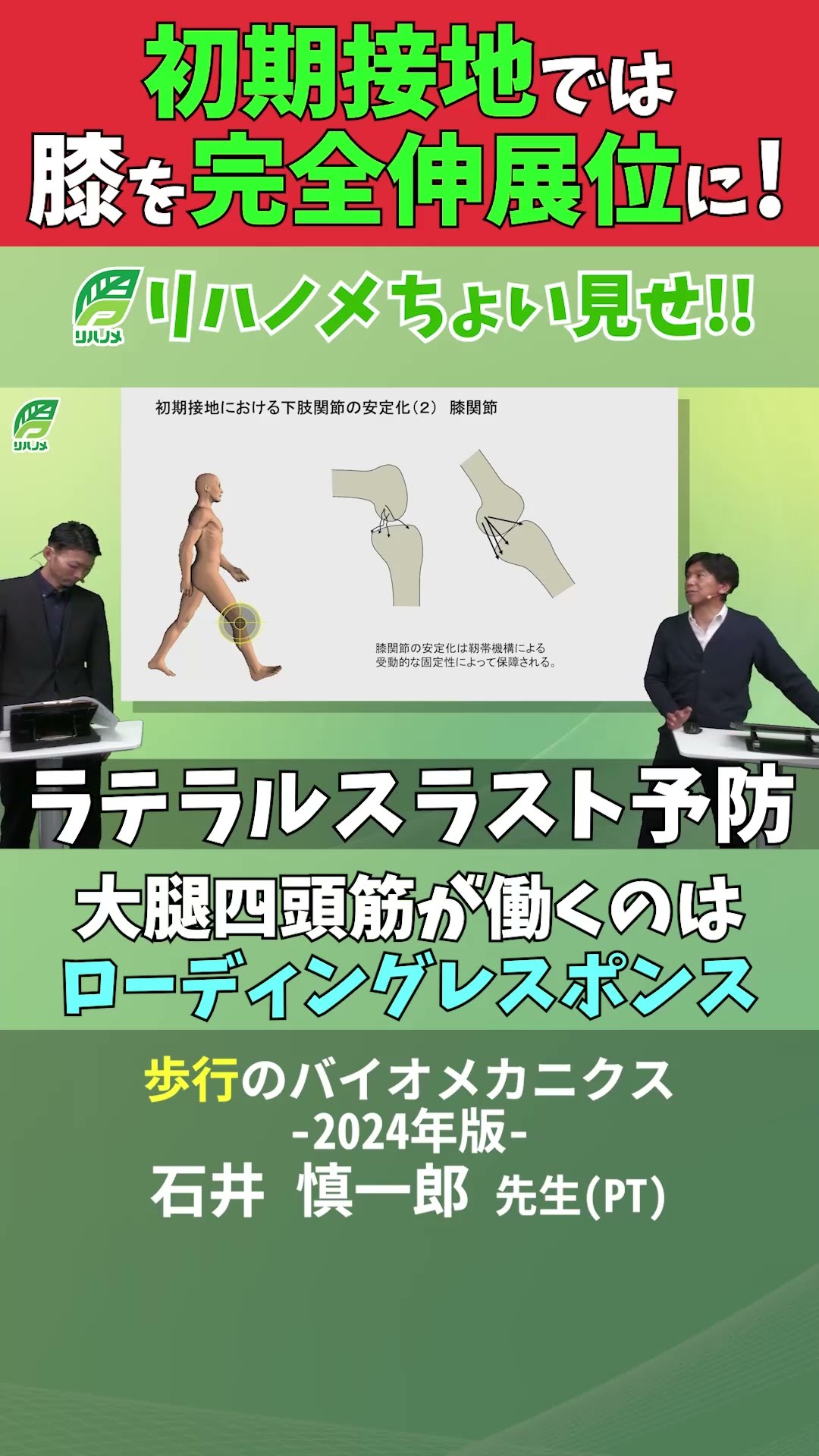 リハノメ】石井慎一郎先生ご講義チョイ見せ【歩行編】 - YouTube