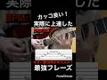 【カッコ良い！】ギター速弾き練習　ギター歴10年がオススメ！実際に上達した最強フレーズ！【TAB付】#shorts #guitar #guitarcover #guitarist