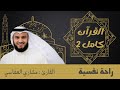 10 ساعات قران كريم جودة عالية الشيخ مشاري العفاسي
