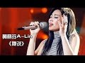 《我是歌手 3》第七期单曲纯享-黄丽玲《她说》 I Am A Singer 3 EP7 Song: A-Lin Performance【湖南卫视官方版】