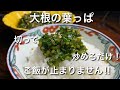 大根の葉っぱのかんたん炒め！最高のご飯のお供‼︎