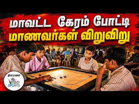 63 பேர் ஆர்வமுடன் பங்கேற்பு Sports Carrom Champions