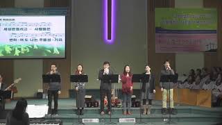 뉴욕제일장로교회 02042018 임마누엘 찬양팀 The Korean First Presbyterian Church in NY