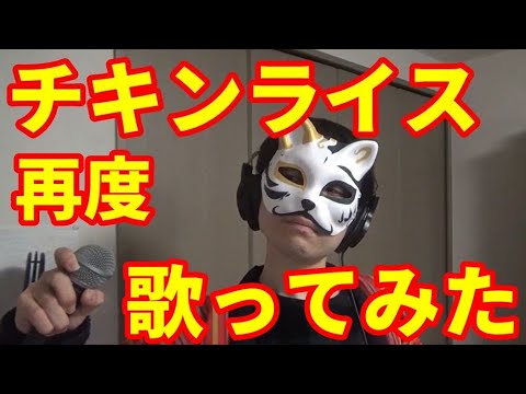 【カラオケ】『チキンライス』を再度猛々しく歌ってみた【渋い男がカロリー消費】