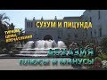 Абхазия плюсы и минусы.  Сухум и Пицунда