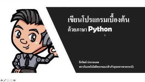 การเขียนโปรแกรมเบื้องต้นด้วย ภาษาไพธอน  Python EP.2 แนะนำภาษาไพธอน