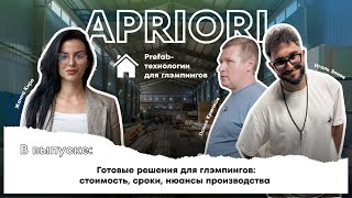 видео: Обзор фабрики Apriori: что учесть глэмпельеру при покупке дома. Prefab: преимущества, сроки, нюансы. картинка: Обзор фабрики Apriori: что учесть глэмпельеру при покупке дома. Prefab: преимущества, сроки, нюансы.