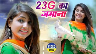 23G KA JAMANA(Official Video)Pooja Punjaban|Sannu Doi|New Haryanvi Songs 2021 #Haryanvi_Dj_Song