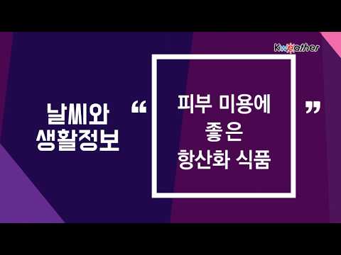 [케이웨더 날씨] 5월 13일_피부미용에 좋은 항산화 식품