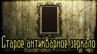 Старое антикварное зеркало (Страшная История)