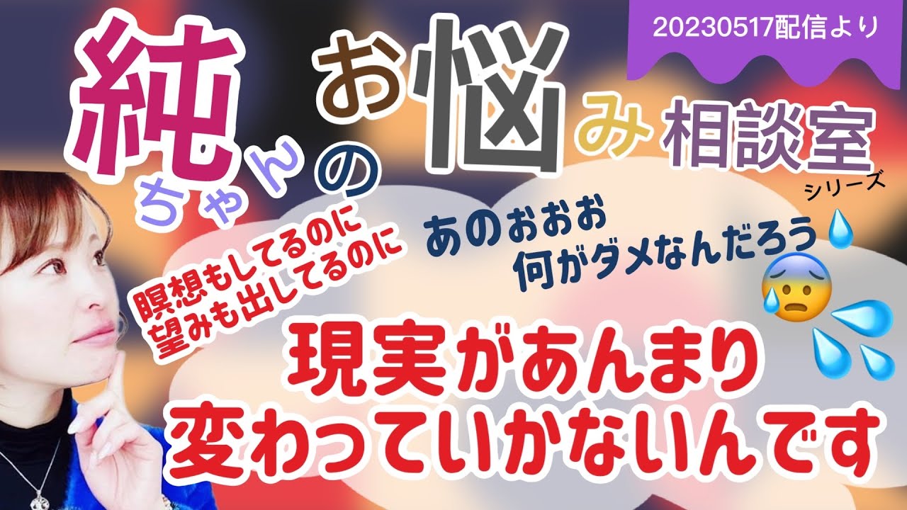 【純ちゃんのお悩み相談室】瞑想もしてるし⚡️望みも放ってるのに⚡️現実があんまり変わっていかないんです💦どうしたらいいですか💦【吉岡純子・純ちゃん】