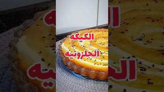 الكيك الحلزوني |كيكه الجبن