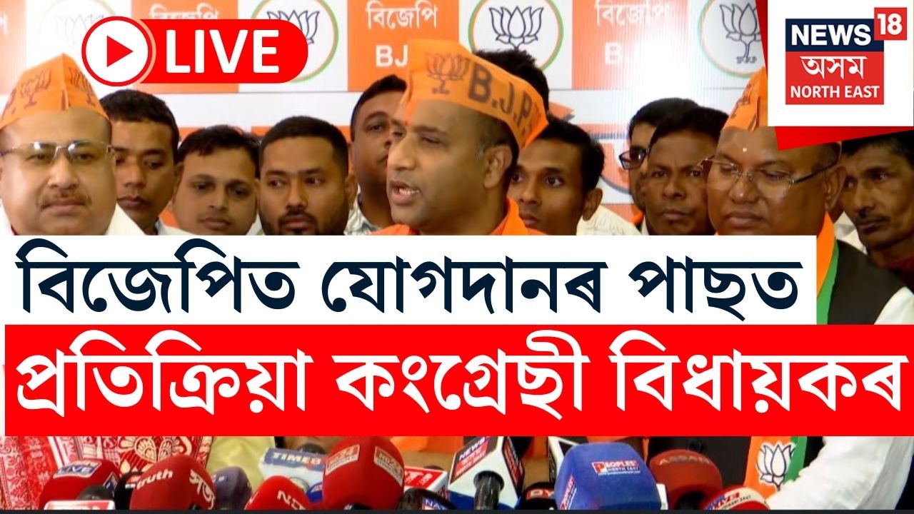 LIVE | BJPত যোগদান কৰি প্ৰতিক্ৰিয়া ব্যক্ত ৩ কংগ্ৰেছী বিধায়কৰ