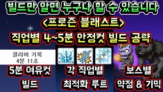 [메이플스토리 맑음] 프로즌 블래스트 완벽 공략! 누구나 할 수 있는 직업별 4~5분컷 루트 / 보스별 약점 & 기믹 정리 / 메이플 어드벤처 공략