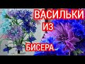 Васильки из бисера. МК Цветы из бисера. Бисероплетение.