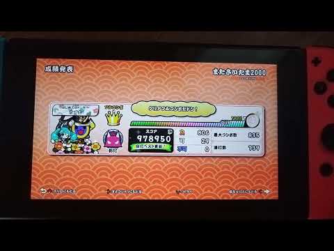 太鼓の達人Switchまたさいたま2000 理論値合格！！
