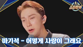[4R] 명품 애드리브 작렬..✨ 마기석의 이별 노래 〈어떻게 사랑이 그래요〉♬ | 스타탄생 8회 | JTBC 221026 방송