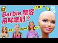#MM|Barbie 65年來不斷整容配合當代漂亮定義  不科學身材被評教壞小朋友 曾推出奇怪失敗娃娃終停產 牽涉年輕懷孕、偷拍、種族歧視爭議 真人版電影可以拯救Barbie?|#牌子嘢 #4K