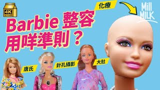 #MM｜Barbie 65年來不斷整容配合當代漂亮定義  不科學身材被評教壞小朋友 曾推出奇怪失敗娃娃終停產 牽涉年輕懷孕、偷拍、種族歧視爭議 真人版電影可以拯救Barbie？｜#牌子嘢 #4K
