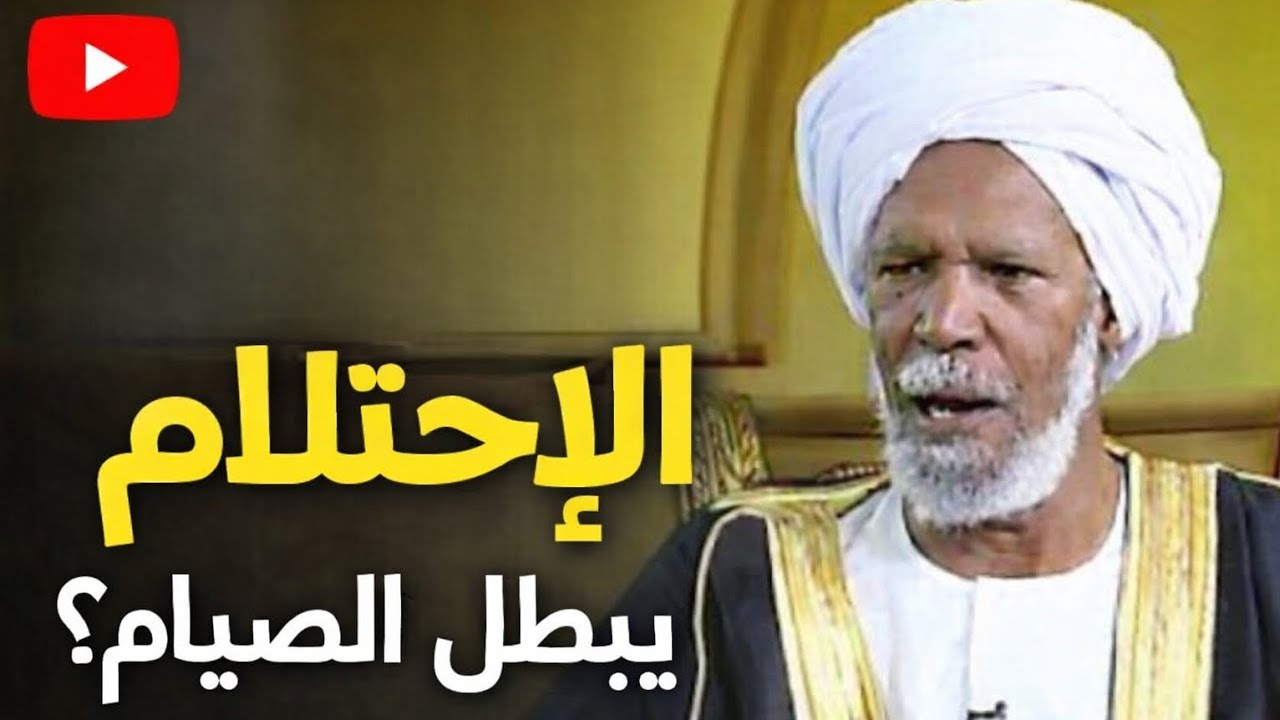 هل الإحتلام يبطل الصيام؟ ـ الشيخ محمد احمد حسن يجيب