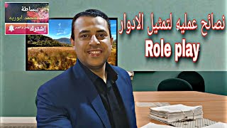 إزاي تنجح في مقابلة تمثيل الادوار Role play, ببساطة محمد ابوريه