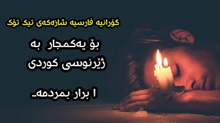 Xoshtren Gorani Farsi Mazandarani Zhernusi Kurdi(Ay Bra Bmrm) Jan Berar - Kurdish Subtitl