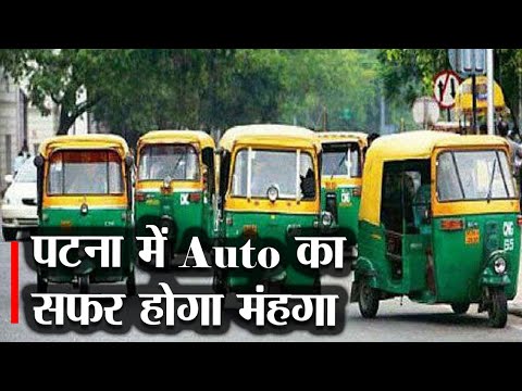 Bihar News :Patna में Auto से सफर करना होगा महंगा, देखिए वीडियो कितना बढ़ेगा किराया | Prabhat Khabar