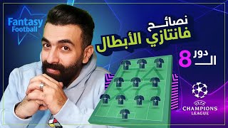 أهم نصائح فانتازي دوري الأبطال - أهم اللاعبين والفرق