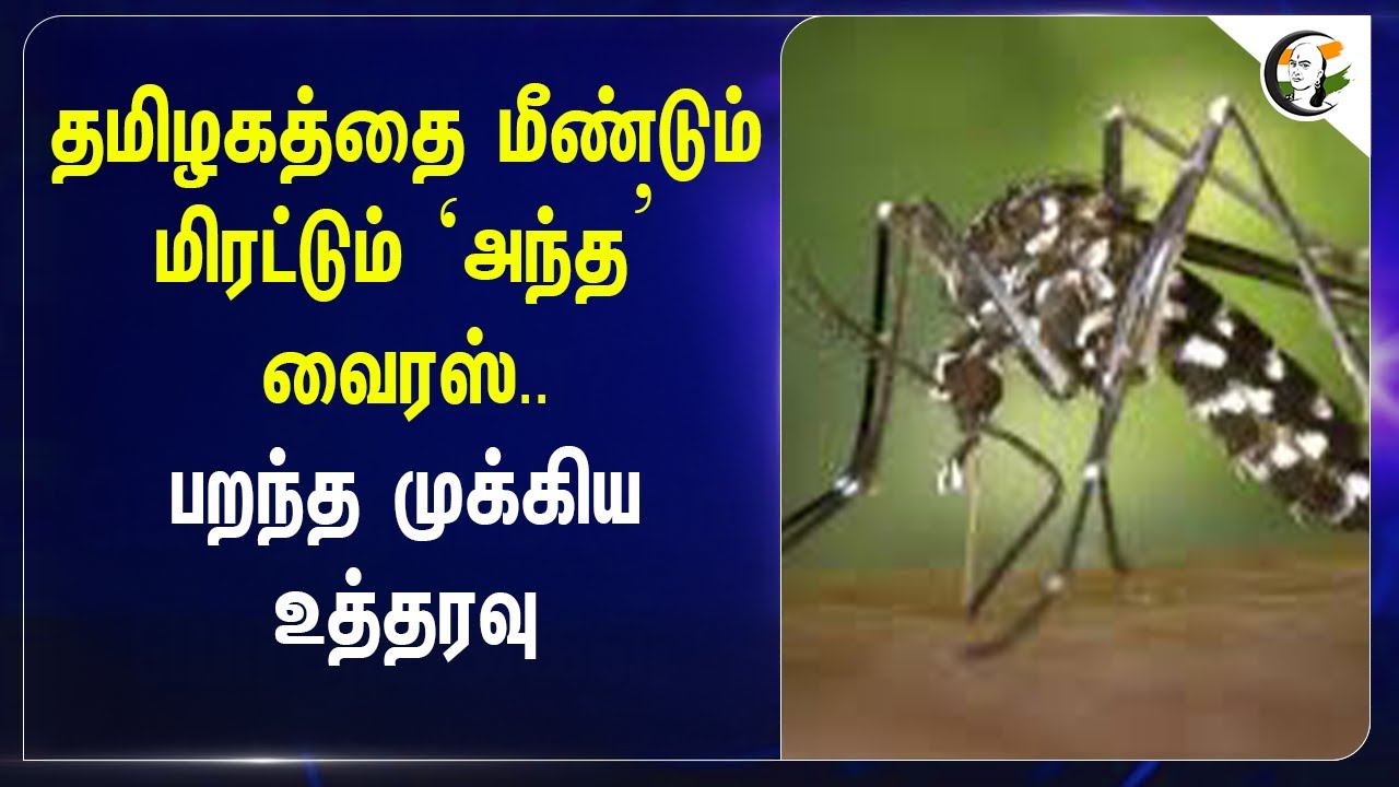 ⁣தமிழகத்தை மீண்டும் மிரட்டும் ‘அந்த’ Virus.. | பறந்த முக்கிய உத்தரவு  | Health Department