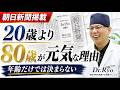 20歳より元気な80歳がいる。その違いは何なのか？
