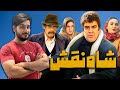 پر ادعا اما پفکی معرفی فیلم شاه نقش 