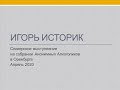 Игорь Историк. Спикерское выступление на собрании АА в Оренбурге. Апрель 2020