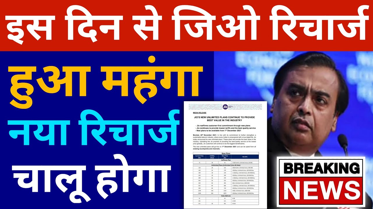 Jio Recharge Plan हुआ महंगा 1 December 2021 Se Jio Recharge Price Increase Jio Recharge Price Hike