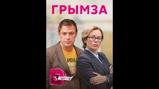 🔥 ГРЫМЗА (сериал 2022) ТРЕЙЛЕР фильма 🔥