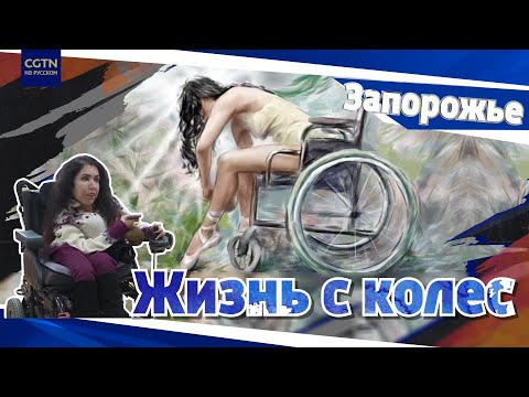 Рецепт «жизни с колёс» от Марианны из Запорожья