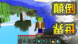 Minecraft 上下顛倒！能控制【重力】掉落方向星球生存！打龍無敵了吧..？【暈眩注意】｜全字幕｜當個創世神【阿斯asu】