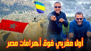 اول مغربي يقفز بعلم المغرب  ??علم المغرب فى سماء مصر??|ابهرني