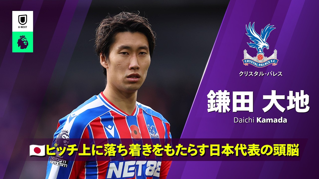 Daichi Kamadaのハイライト動画サムネイル: 24/25 & 25/26シーズン プレー集|🇯🇵日本代表|鎌田大地(クリスタル・パレス)|#世界最高峰がここにある