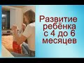 Что должен уметь делать ребенок в 4-6 месяцев жизни© Шилова Наталия