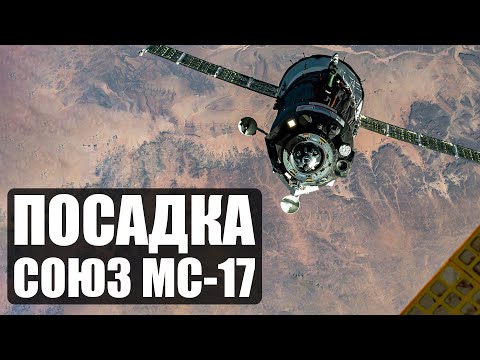 Посадка СОЮЗ МС-17 - Прямая трансляция (Feat Alisa Sokolov)