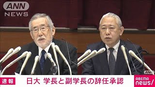 【速報】日大　学長と副学長の辞任を了承(2023年11月29日)