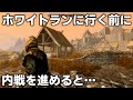 スカイリム ホワイトラン小ネタ Part2【公開済ショート動画まとめ】