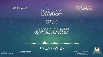 سورة الأنعام من صلاة التراويح بالمسجد النبوي | لعام 1444هـ